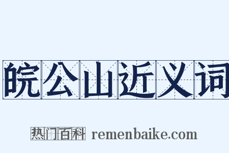 皖公山近义词是什么意思的图片